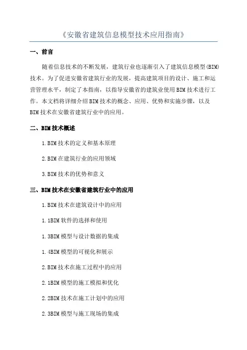 《安徽省建筑信息模型技术应用指南》