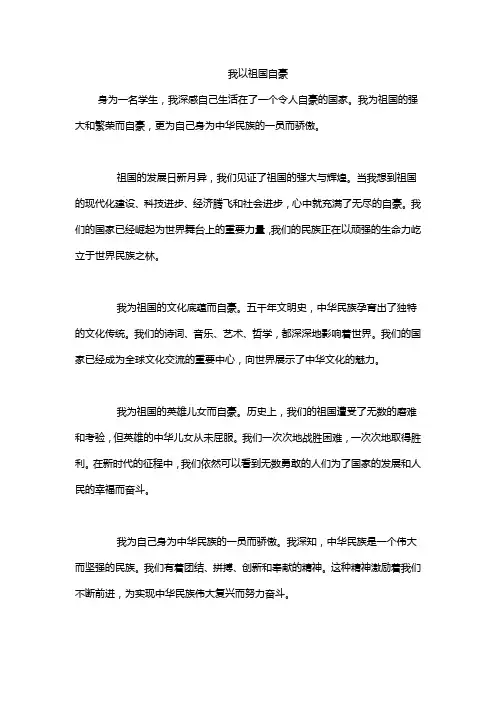 我以祖国自豪