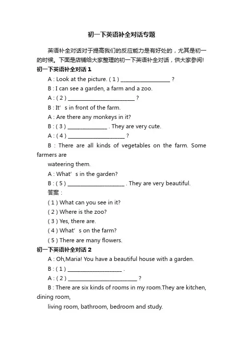 初一下英语补全对话专题