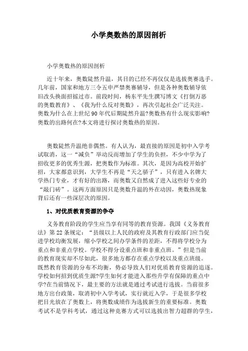 小学奥数热的原因剖析
