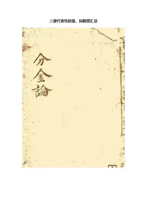 三僚代表性的墓、祠数据汇总
