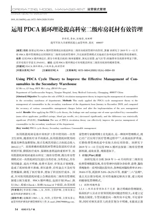 运用PDCA循环理论提高科室二级库房耗材有效管理
