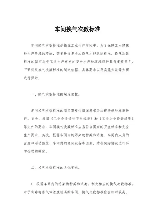 车间换气次数标准