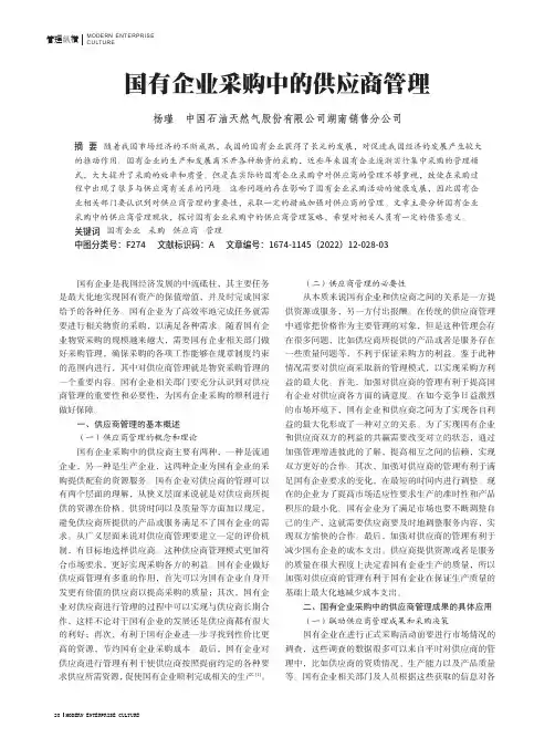 国有企业采购中的供应商管理