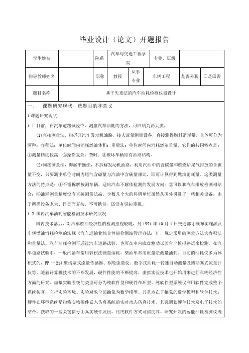 基于失重法的汽车油耗检测仪器设计-开题报告