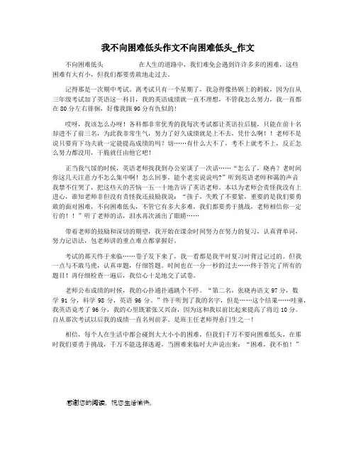 我不向困难低头作文不向困难低头_作文
