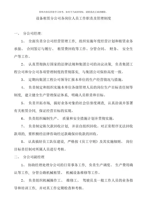 设备租赁分公司各岗位人员工作职责及管理制度样本
