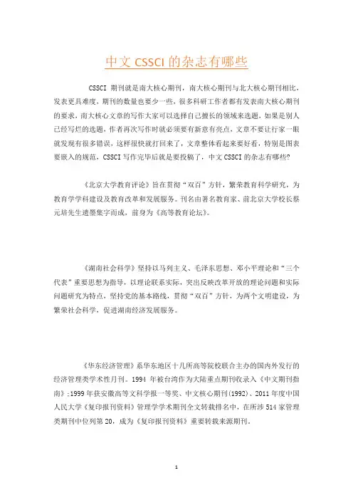 中文CSSCI的杂志有哪些