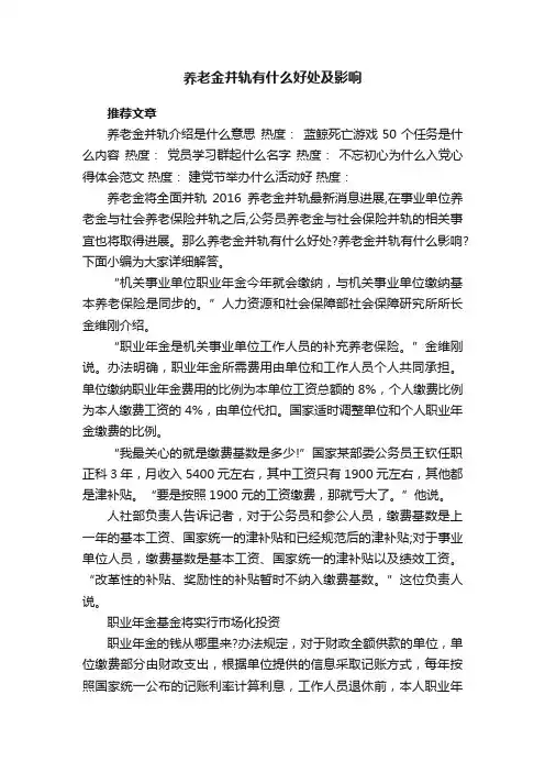 养老金并轨有什么好处及影响