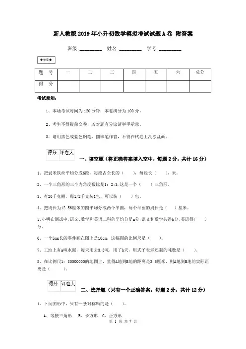 新人教版2019年小升初数学模拟考试试题A卷 附答案