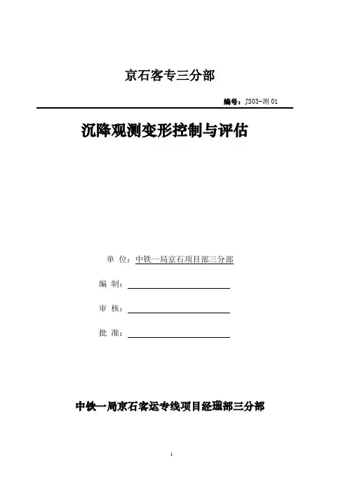 高铁沉降观测变形控制及评估