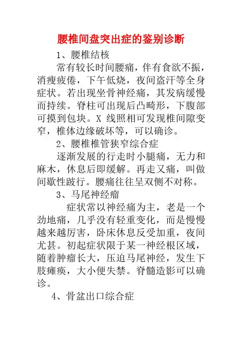 腰椎间盘突出症的鉴别诊断