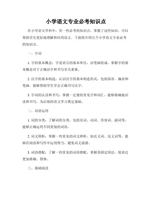小学语文专业必考知识点