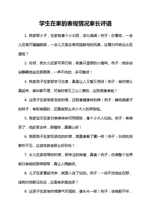 学生在家的表现情况家长评语