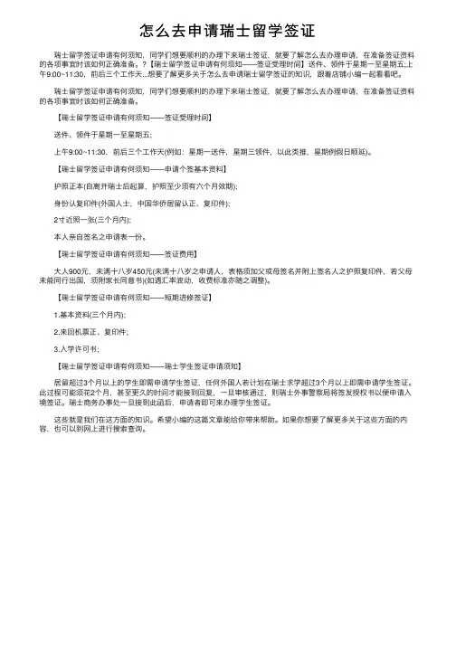 怎么去申请瑞士留学签证