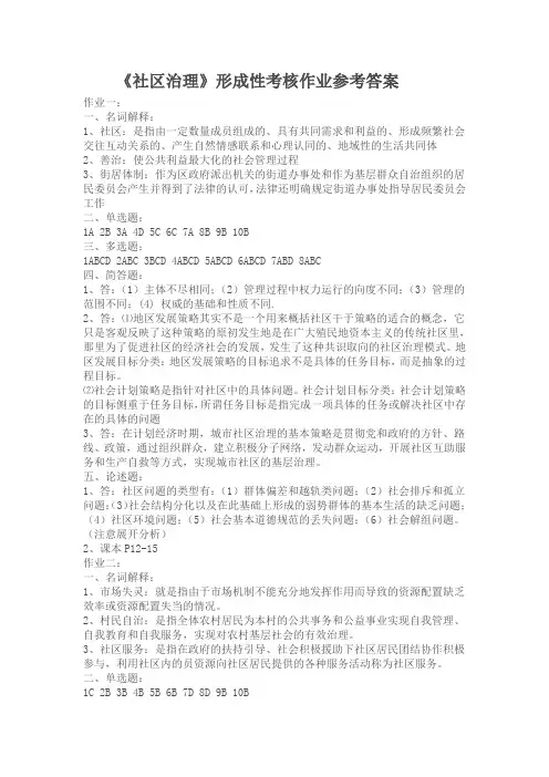 《社区治理》形成性考核作业参考答案