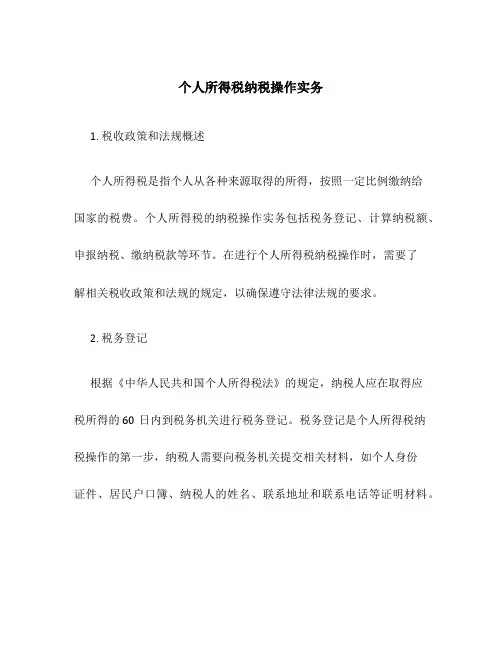 个人所得税纳税操作实务