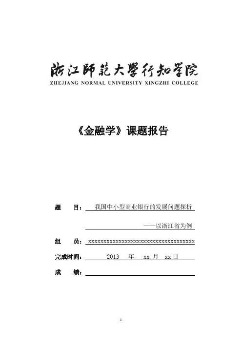 我国中小型商业银行的发展问题探析                ——以浙江省为例