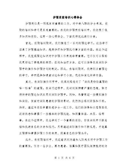 护理岗前培训心得体会（3篇）