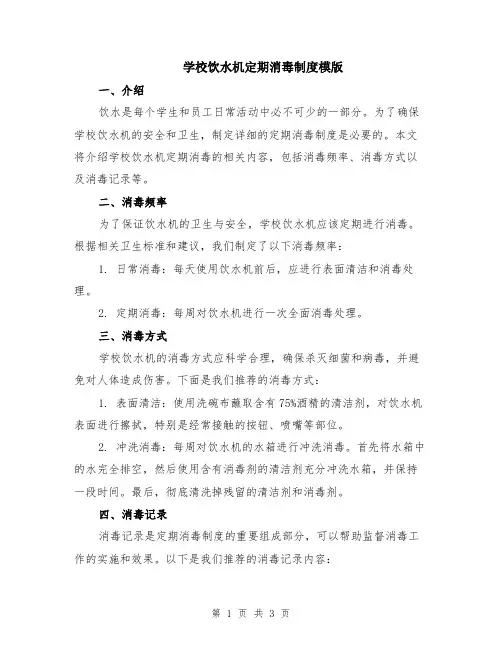 学校饮水机定期消毒制度模版
