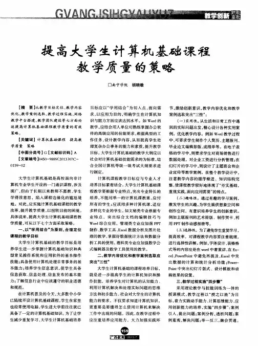 提高大学生计算机基础课程教学质量的策略