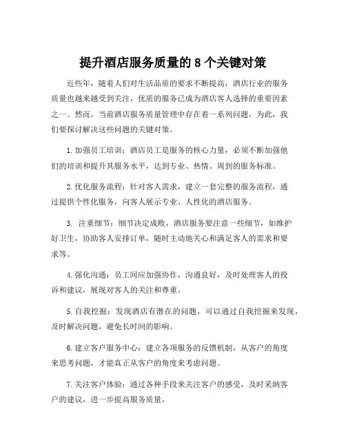 酒店服务质量管理的现状及对策