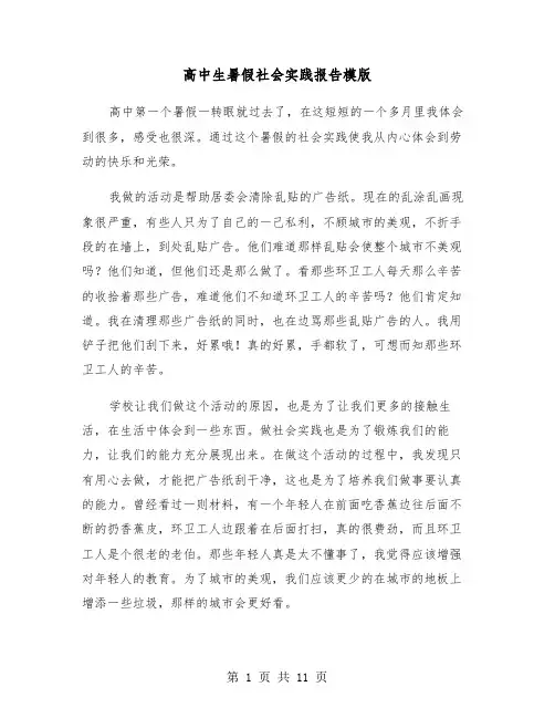高中生暑假社会实践报告模版(5篇)
