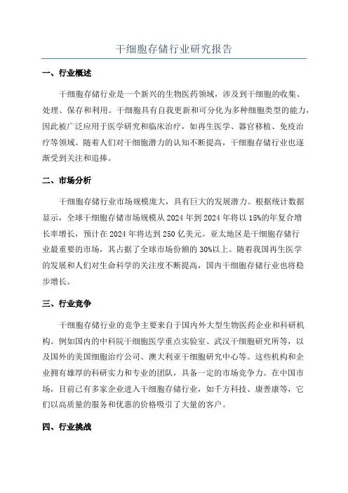 干细胞存储行业研究报告