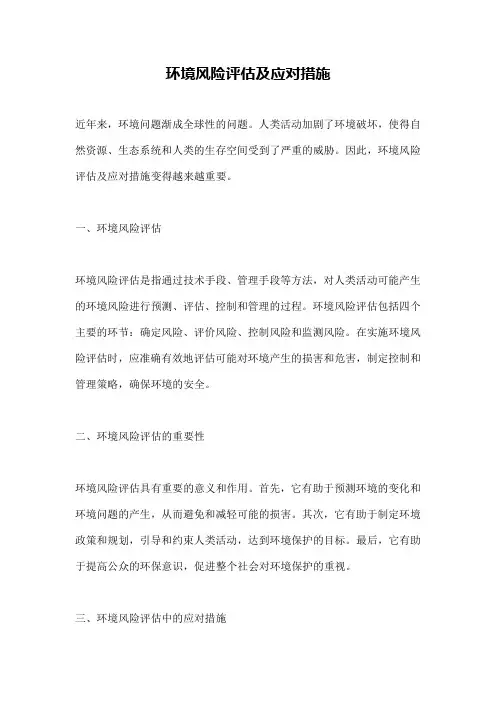 环境风险评估及应对措施