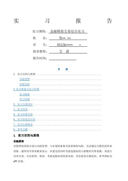 金融模拟交易综合实习报告