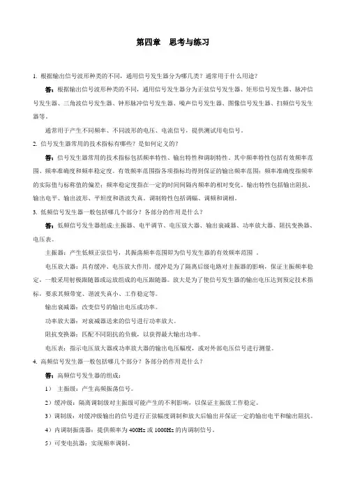 《电子测量技术与应用项目》思考与练习答案4-6