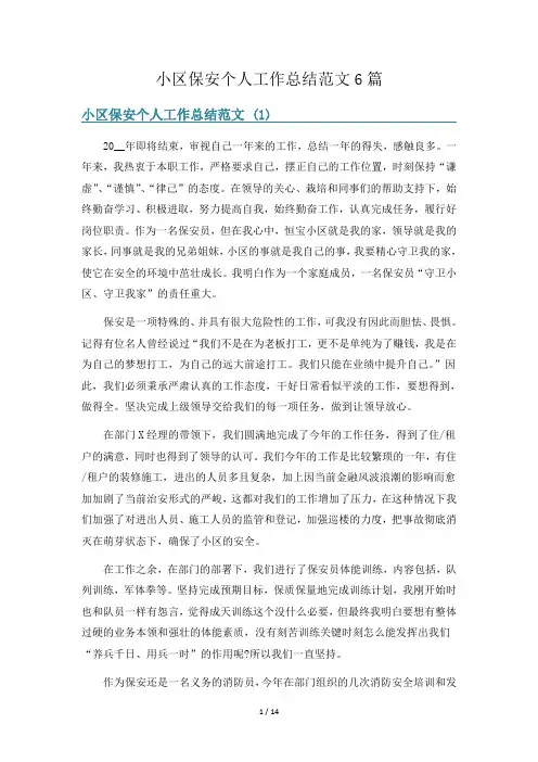 小区保安个人工作总结范文6篇