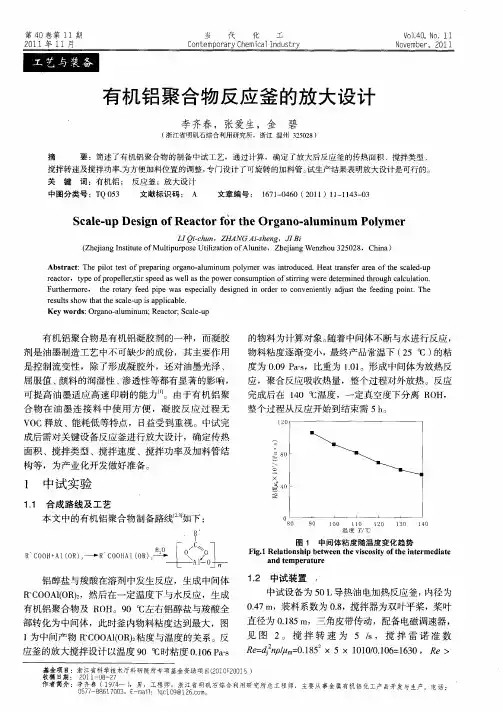 有机铝聚合物反应釜的放大设计
