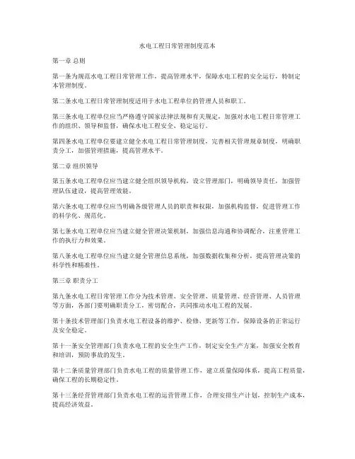 水电工程日常管理制度范本