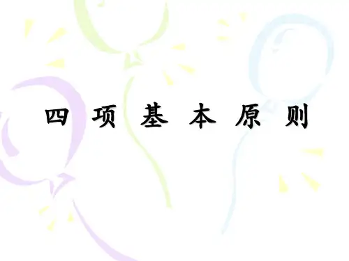 提高销售的四项基本原则ppt课件