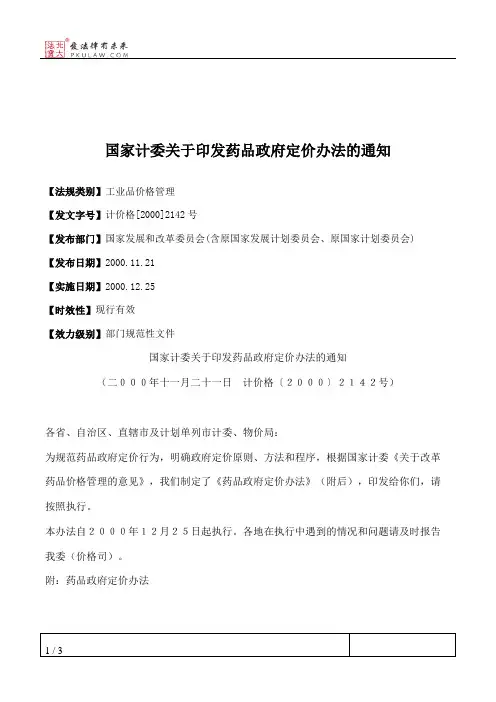 国家计委关于印发药品政府定价办法的通知