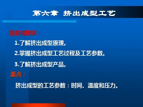 塑料成型工艺第六章 挤出成型