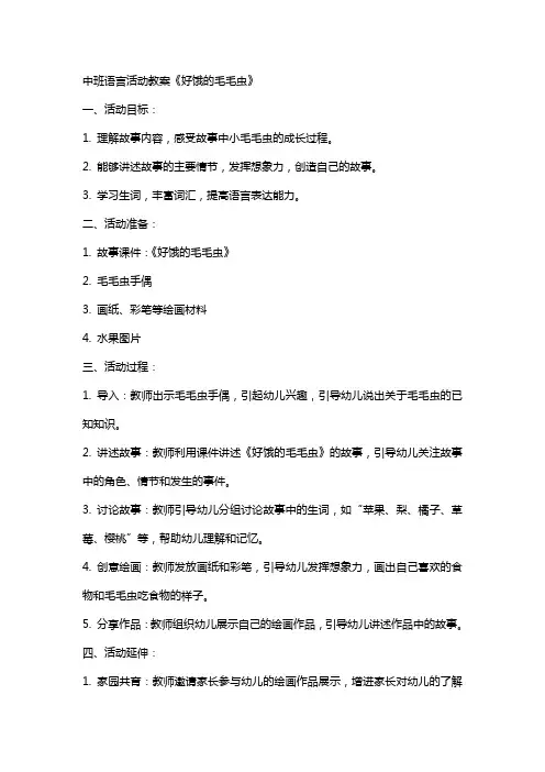 中班语言活动教案《好饿的毛毛虫》