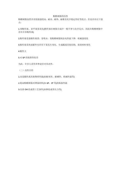 酚醛树脂的改性