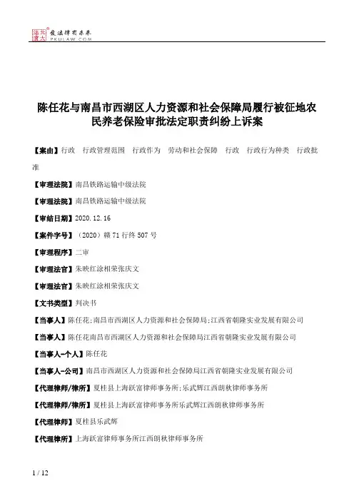 陈任花与南昌市西湖区人力资源和社会保障局履行被征地农民养老保险审批法定职责纠纷上诉案