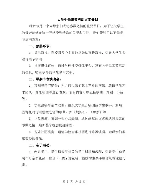 大学生母亲节活动方案策划