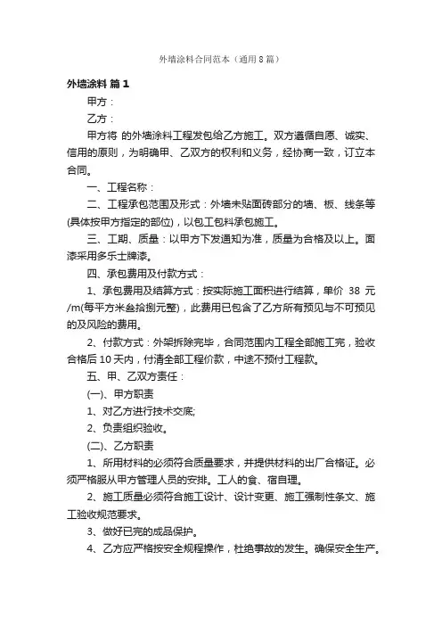 外墙涂料合同范本（通用8篇）