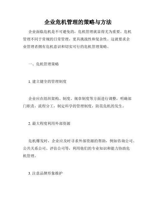 企业危机管理的策略与方法