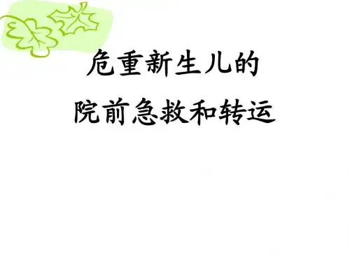 新生儿院前急救与转运