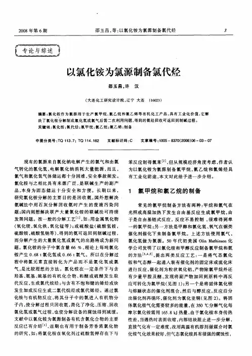 以氯化铵为氯源制备氯代烃