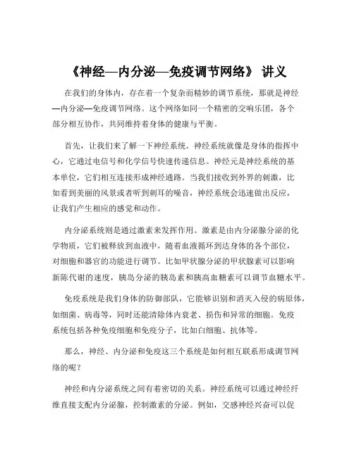 《神经—内分泌—免疫调节网络》 讲义