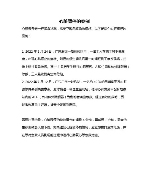 心脏骤停的案例