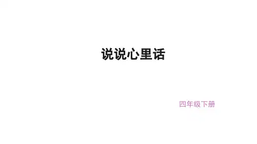 (赛课课件)四年级下册语文《习作2.说说心里话》(共15张PPT)