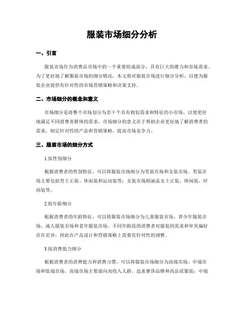 服装市场细分分析