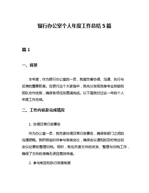 银行办公室个人年度工作总结5篇
